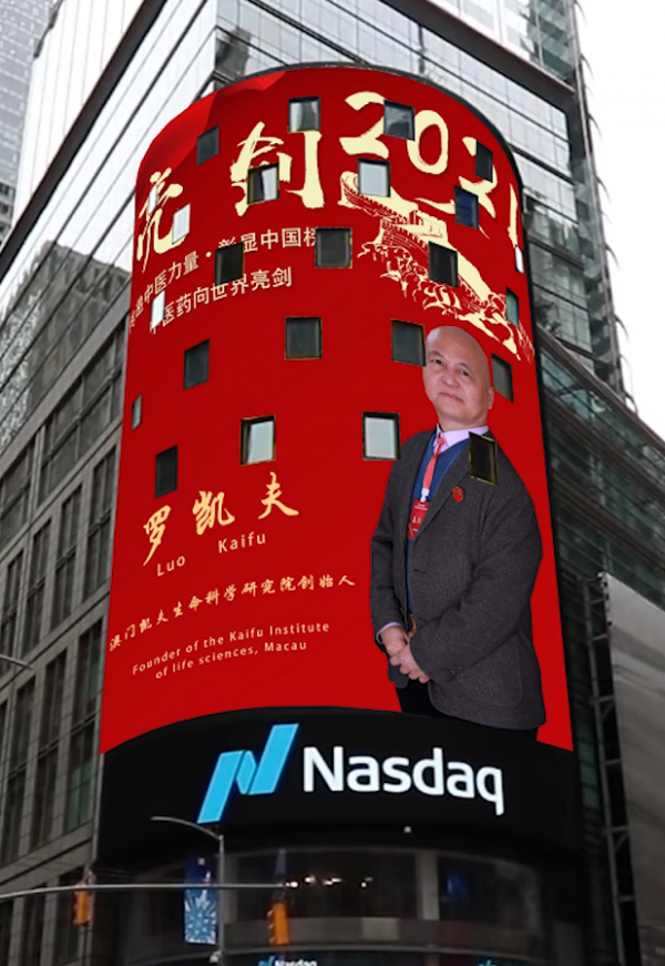 罗凯夫博士荣登纳斯达克巨屏展播 中国品牌亮相世界舞台-图片1