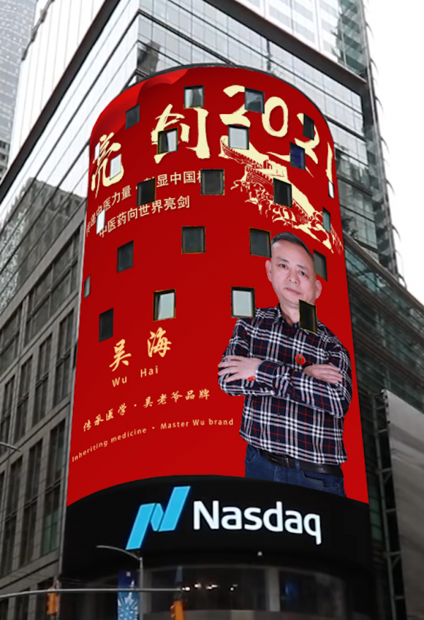 吴海荣登纳斯达克巨屏展播 中国品牌亮相世界舞台-图片1