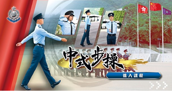 “去殖民化”重要一步，香港警队7月1日起转用中式步操