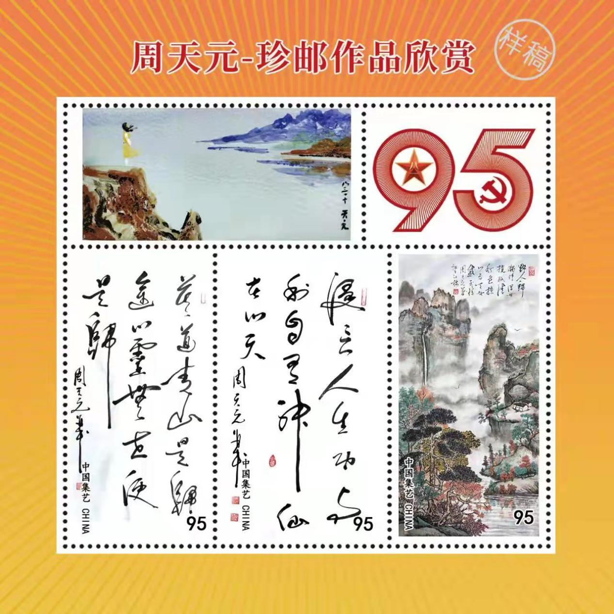 周天元作品被选入建军95周年国礼珍藏邮册-图片6