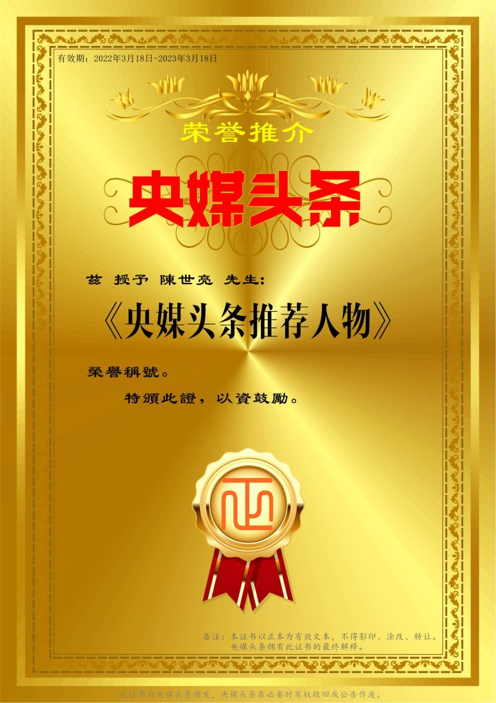 陈世亮-央媒头条推荐人物