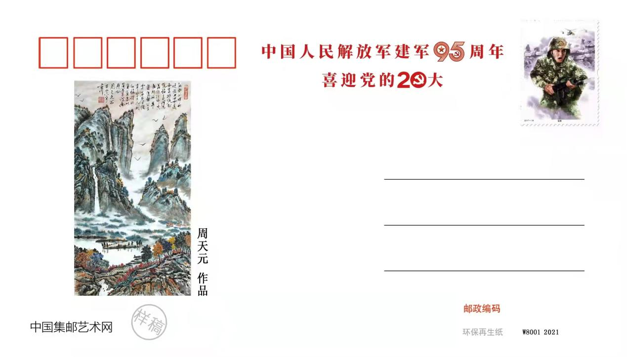 周天元作品被选入建军95周年国礼珍藏邮册-图片4