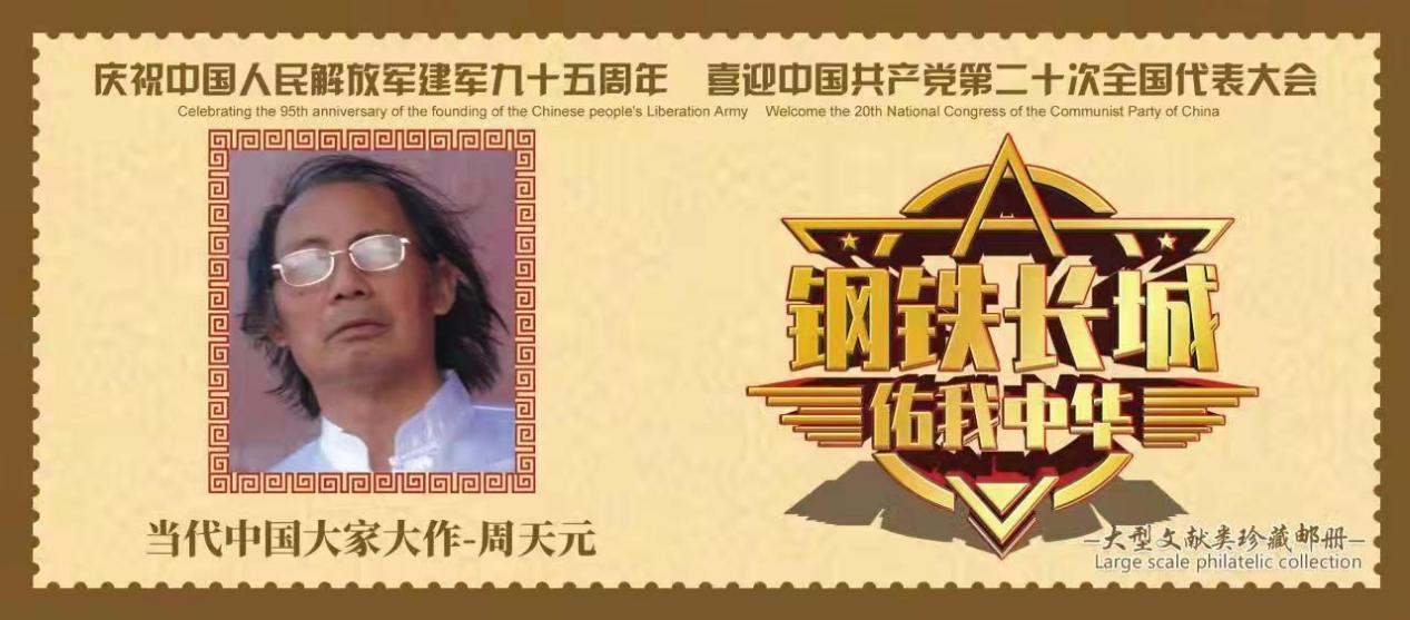 周天元作品被选入建军95周年国礼珍藏邮册-图片1