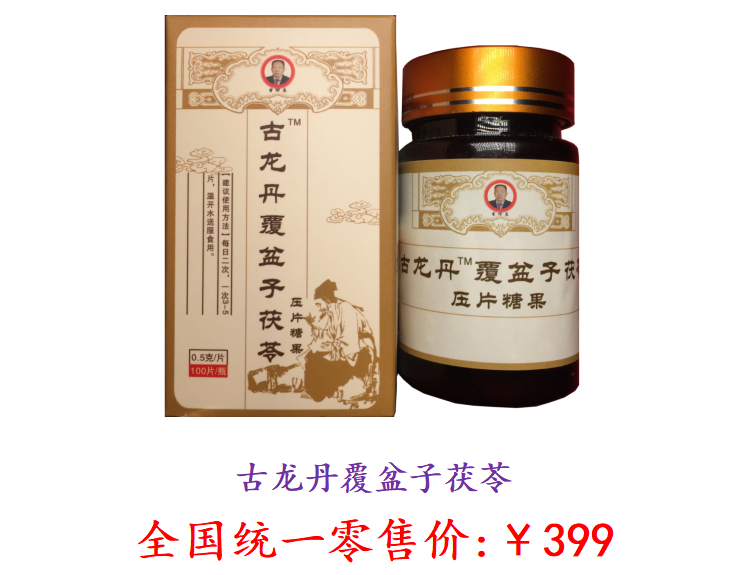 20220319101535_183111647656135.png 大山里的养生秘密《古龙丹覆盆子茯苓》-图片1