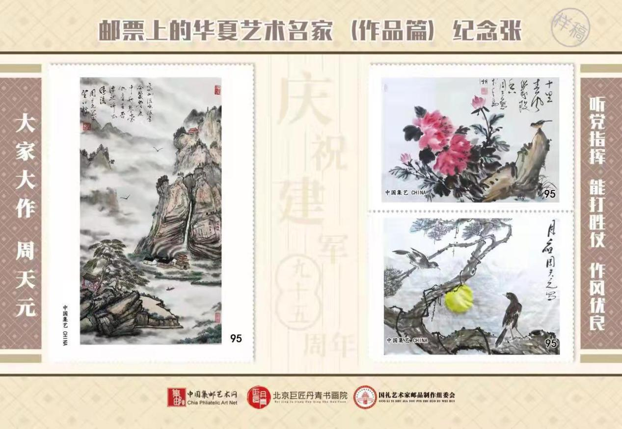 周天元作品被选入建军95周年国礼珍藏邮册-图片5