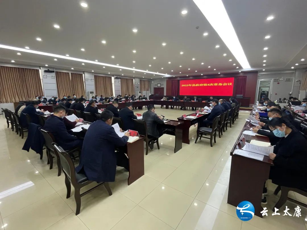 太康县召开2022年县政府第四次常务会议