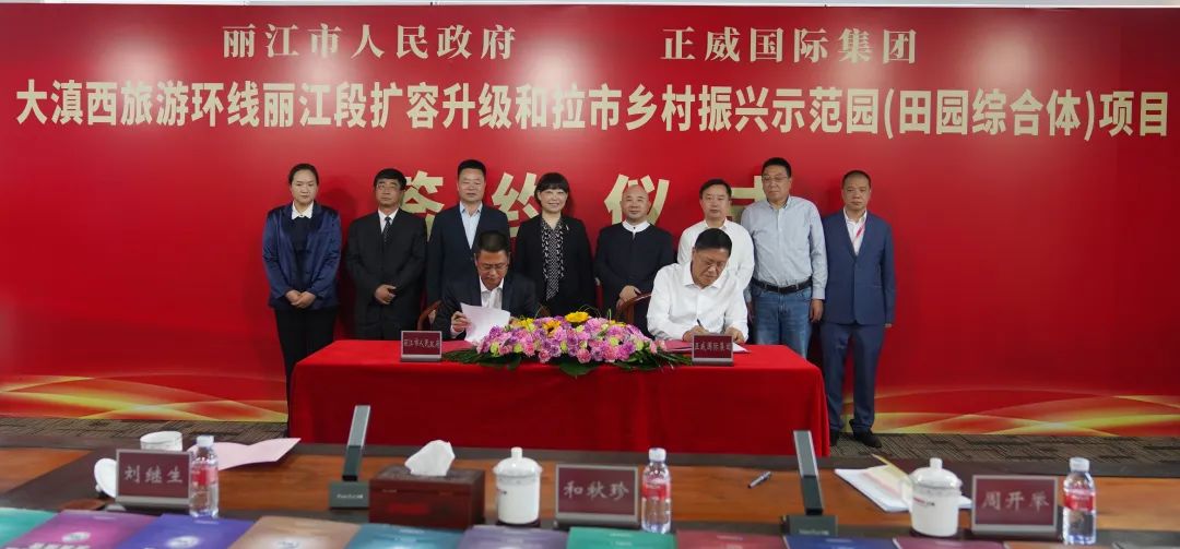 正威集团携手丽江“美丽山水”变“美丽经济”-图片2