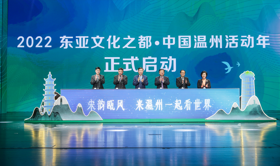 “2022东亚文化之都·中国温州活动年”正式启幕