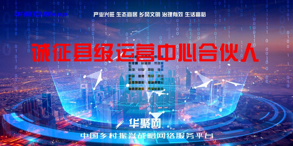 华聚网|华聚互联诚征县级运营中心合伙人
