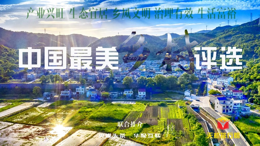 中国最美乡村评选开始了!