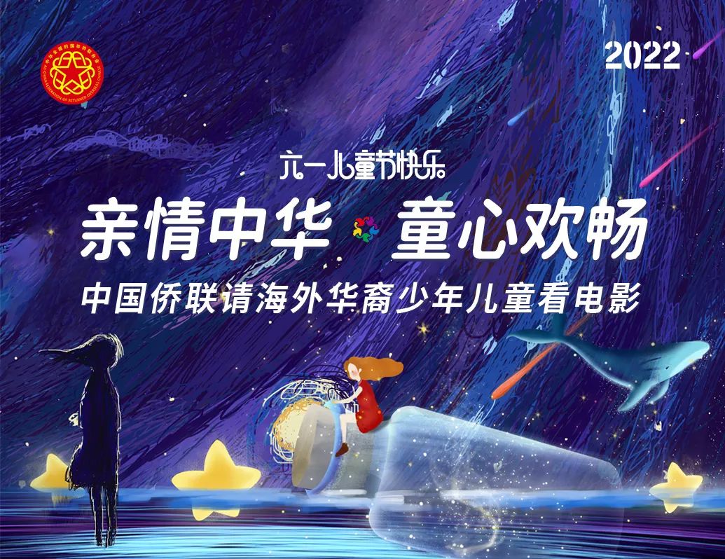 万立骏发表致辞祝全球华裔小朋友儿童节快乐