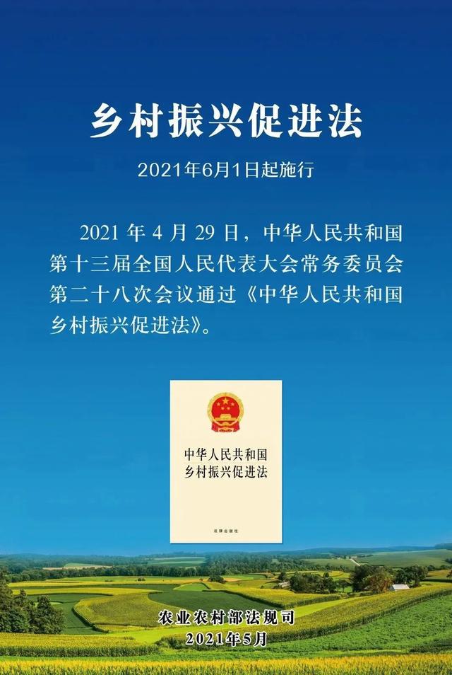 一图读懂《中华人民共和国乡村振兴促进法》（附全文）