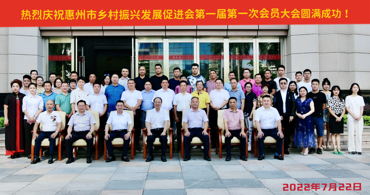 惠州市乡村振兴发展促进会成立，第一届会员大会圆满成功￼