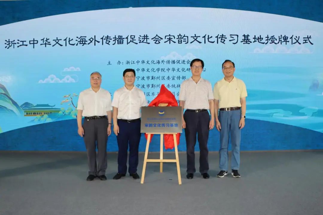 【会讯】挖掘宋韵文化 传承宋韵风华——本会宋韵文化传习基地授牌仪式暨宋韵文化国际传播座谈会在鄞州区东吴镇举行-图片1