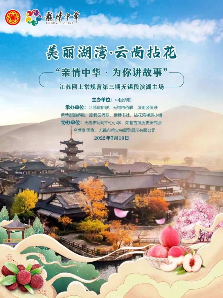 美丽湖湾 云尚拈花|2022“亲情中华•为你讲故事”江苏网上常规营第三期无锡段滨湖主场即将启幕!
