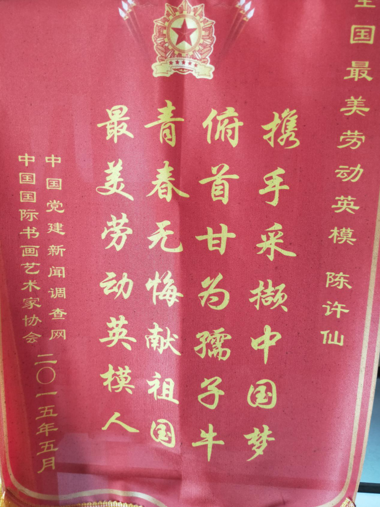 墨海泛舟抒胸臆 挥毫驰骋展才情 ——记湖南省新化县国家一级美术师陈许仙