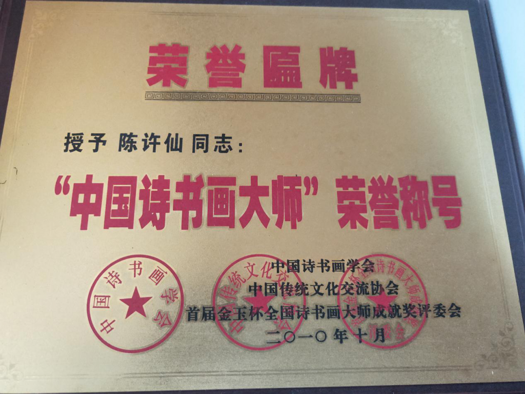 墨海泛舟抒胸臆 挥毫驰骋展才情 ——记湖南省新化县国家一级美术师陈许仙