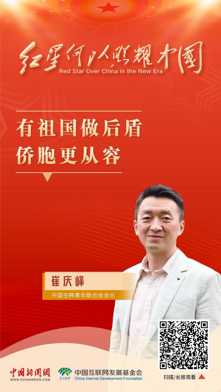 红星何以照耀中国|崔庆峰:有祖国做后盾,侨胞更从容