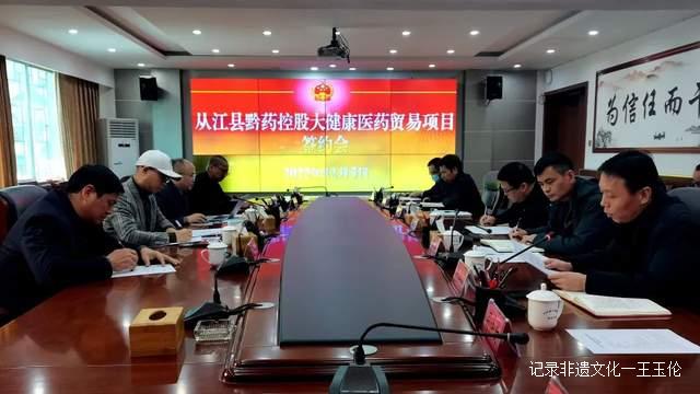 贵州从江：黔药控股大健康医药贸易项目签约仪式举行