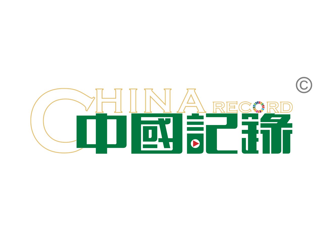 《中國記錄》CHINA RECORD