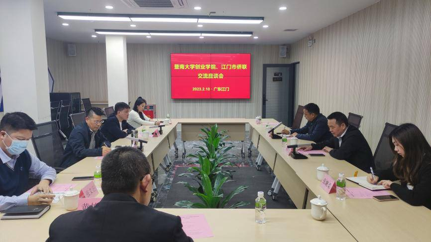 侨联侨校侨企联手,全面推动大众创业——暨南大学创业学院、江门市侨联交流座谈会侧记-图片1