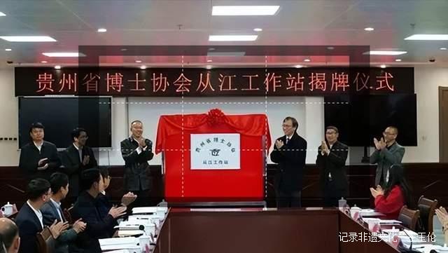 从江：贵州省博士协会从江工作站正式揭牌成立