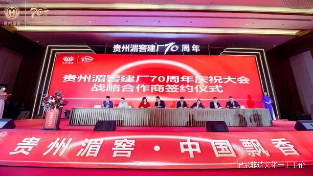 贵州湄潭：贵州湄窖建厂70周年庆祝大会隆重召开