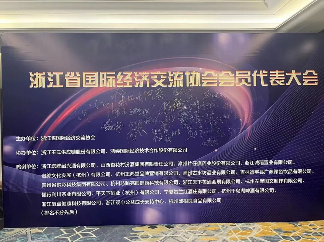 塔牌绍兴酒作为赞助商参加浙江省国际经济交流协会会员代表大会-图片1