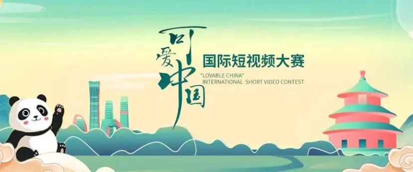 “可爱中国”主题国际短视频大赛获奖名单公布-图片3