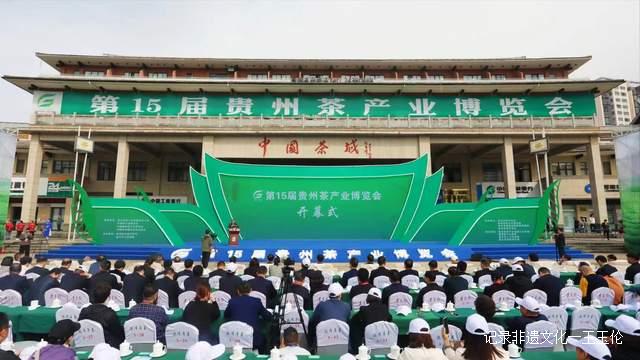 干净黔茶全球共享！第15届贵州茶产业博览会在湄潭隆重开幕