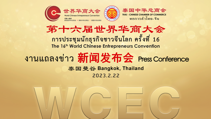 第十六屆世界華商大會新聞發佈會隆重舉行,泰國曼谷歡迎全球華商!-图片1