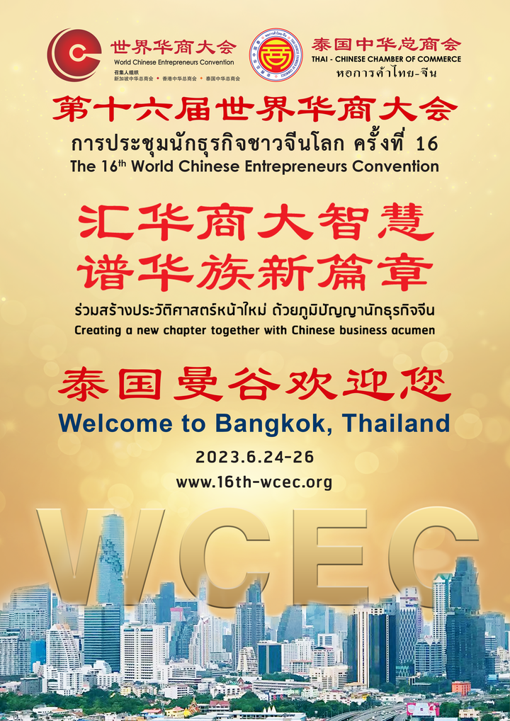 第十六屆世界華商大會新聞發佈會隆重舉行,泰國曼谷歡迎全球華商!-图片13