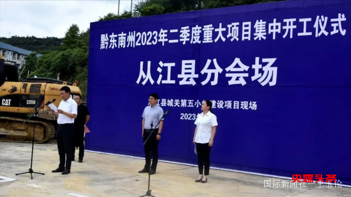 提高教育现代化水平——从江县城关第五小学建设项目开工