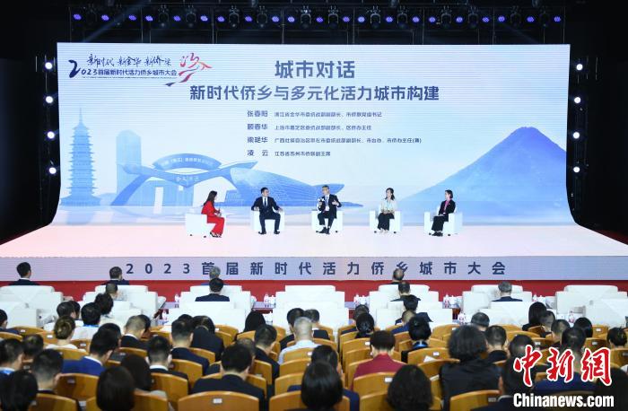 城市对话环节。 主办方 供图 共述侨乡故事 首届新时代活力侨乡城市大会在浙江金华举行-图片4