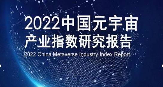 《2022中国元宇宙产业指数研究报告》一书出版发行