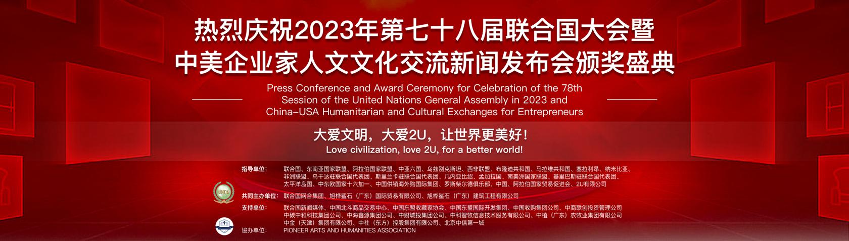 热烈庆祝2023年第七十八届联合国大会暨中美企业家人文文化交流新闻发布会颁奖盛典