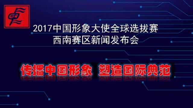 2017中国形象大使全球选拔赛西南赛区新闻发布会在蓉召开
