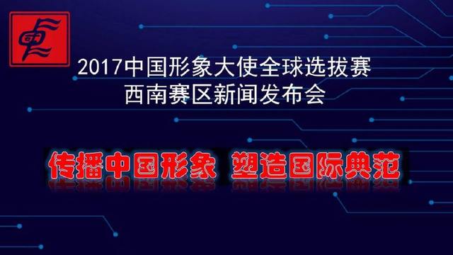 2017中国形象大使全球选拔赛西南赛区新闻发布会在蓉召开-图片1