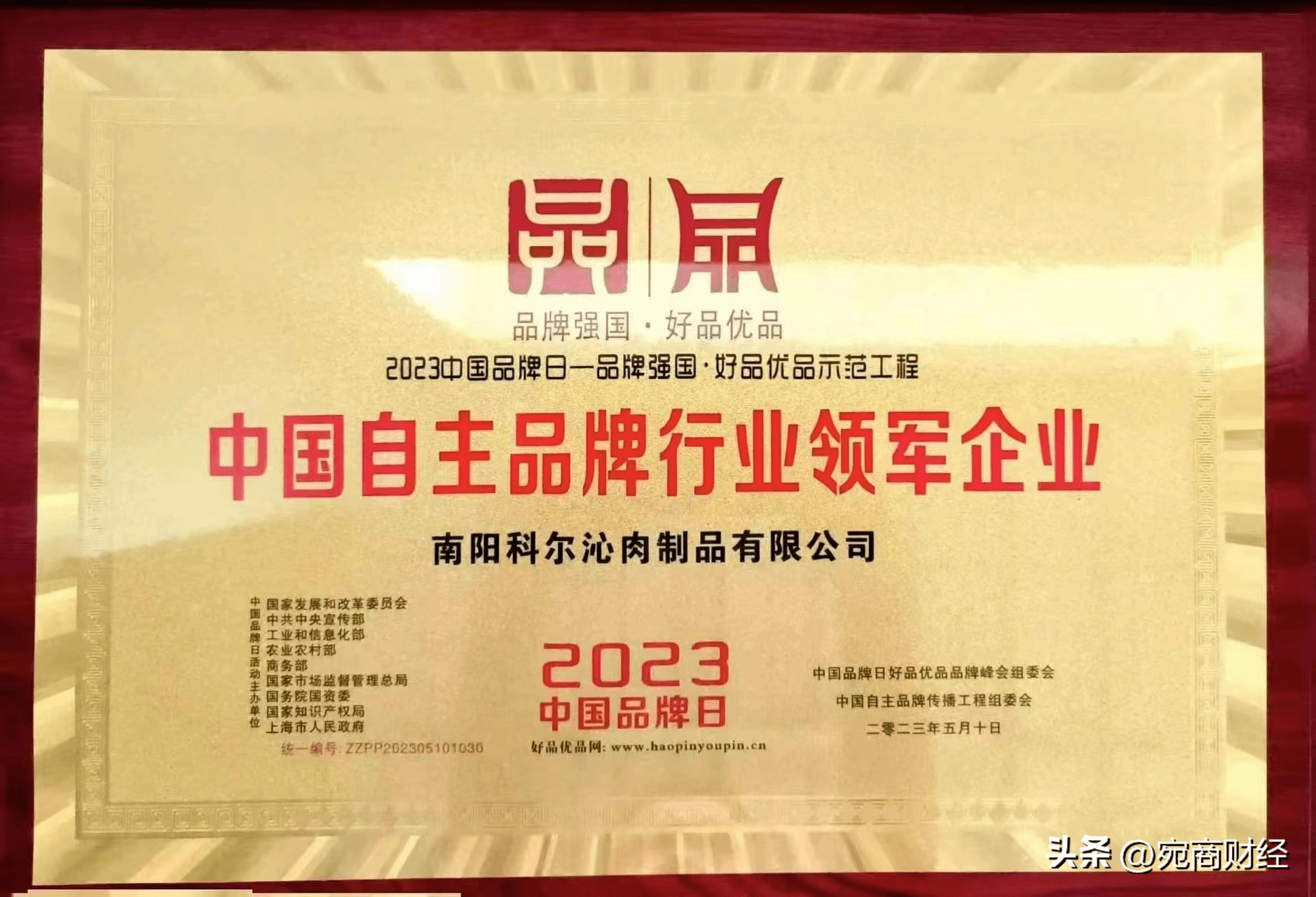 南阳科尔沁牛业当选中国自主品牌行业领军企业