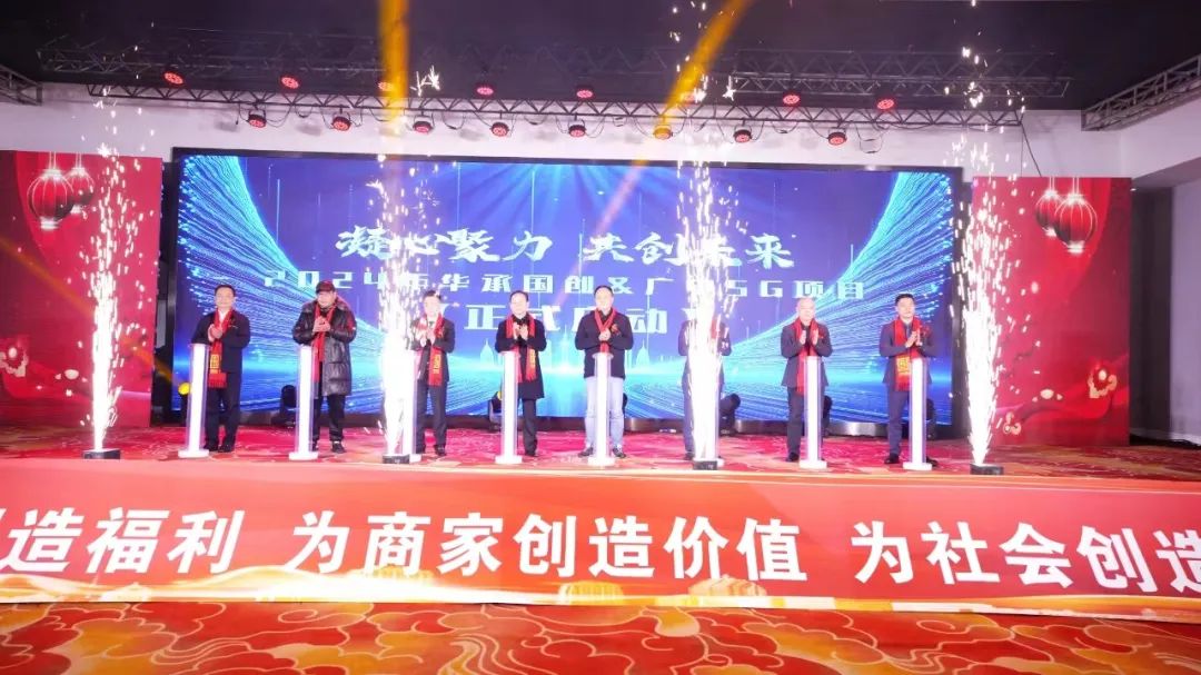 凝心聚力,共创未来——华承国创&广电·广小店5G钰兔云项目启动会-图片6