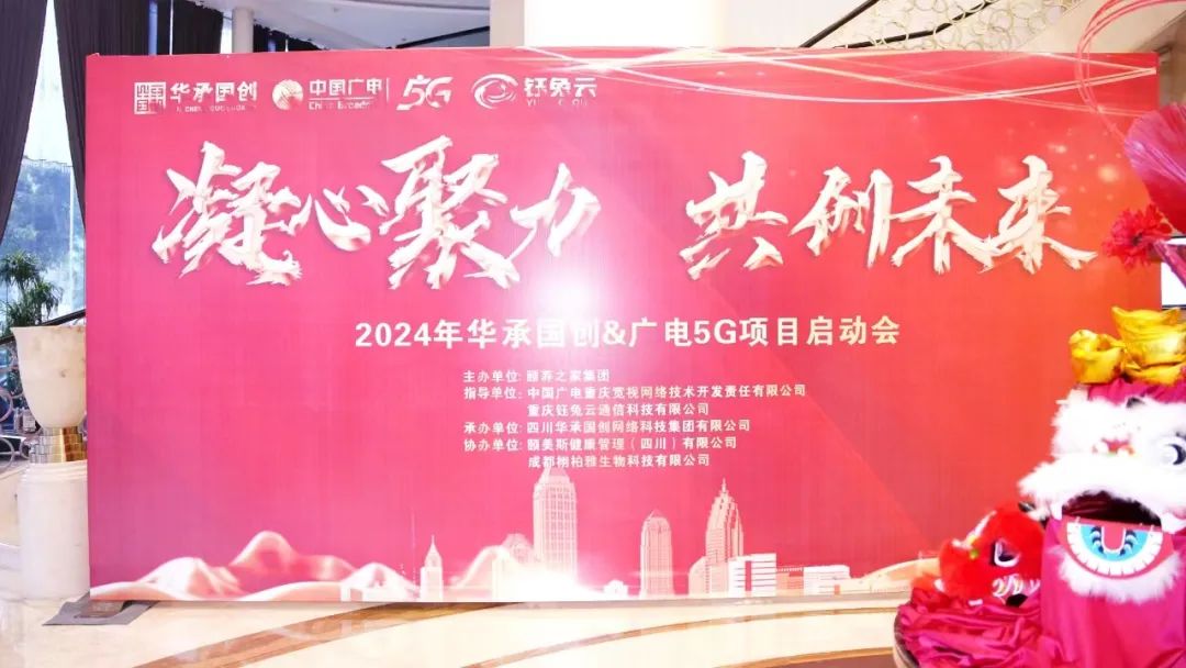凝心聚力,共创未来——华承国创&广电·广小店5G钰兔云项目启动会-图片9